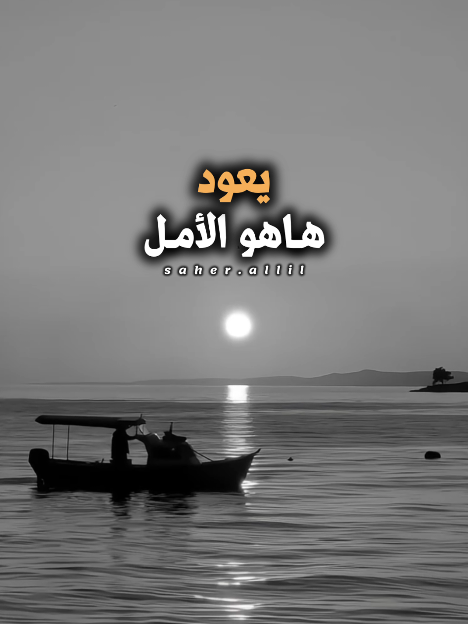 يعود الامل لا ليجبر الكسر بل ليثبت ان في الكسر حياة..!🥀🍂 @أحمد البلوشي  . . . #هاهو_الامل_يعود #احمد_البلوشي #المعلق_احمد_البلوشي #الامل  #saher_allil 