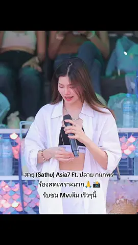 ชื่นชอบมากๆท่อนนี้🙏📸 #สาธุ #Asia7 #ปลายกนกพร บันทึกภาพโดย #จูดี้สตูดิโอ #รถแห่ชวมิตรซุปเปอร์บิ๊กหน่วยที่2 