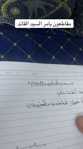 مقاطعون بامر السيد القائد#خفاجه #اكسبلور #ترند #موصل #الموصل_دهوك_اربيل_بغداد_كركوك 