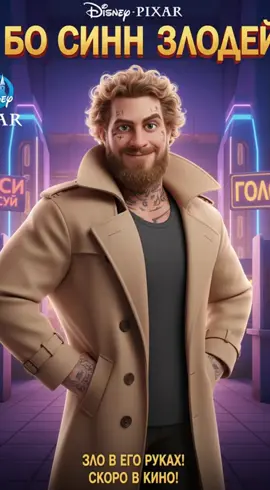 Злодей Бо Синн🍼 #БоСинн #BoSinn #Disney #Pixar #Sora 