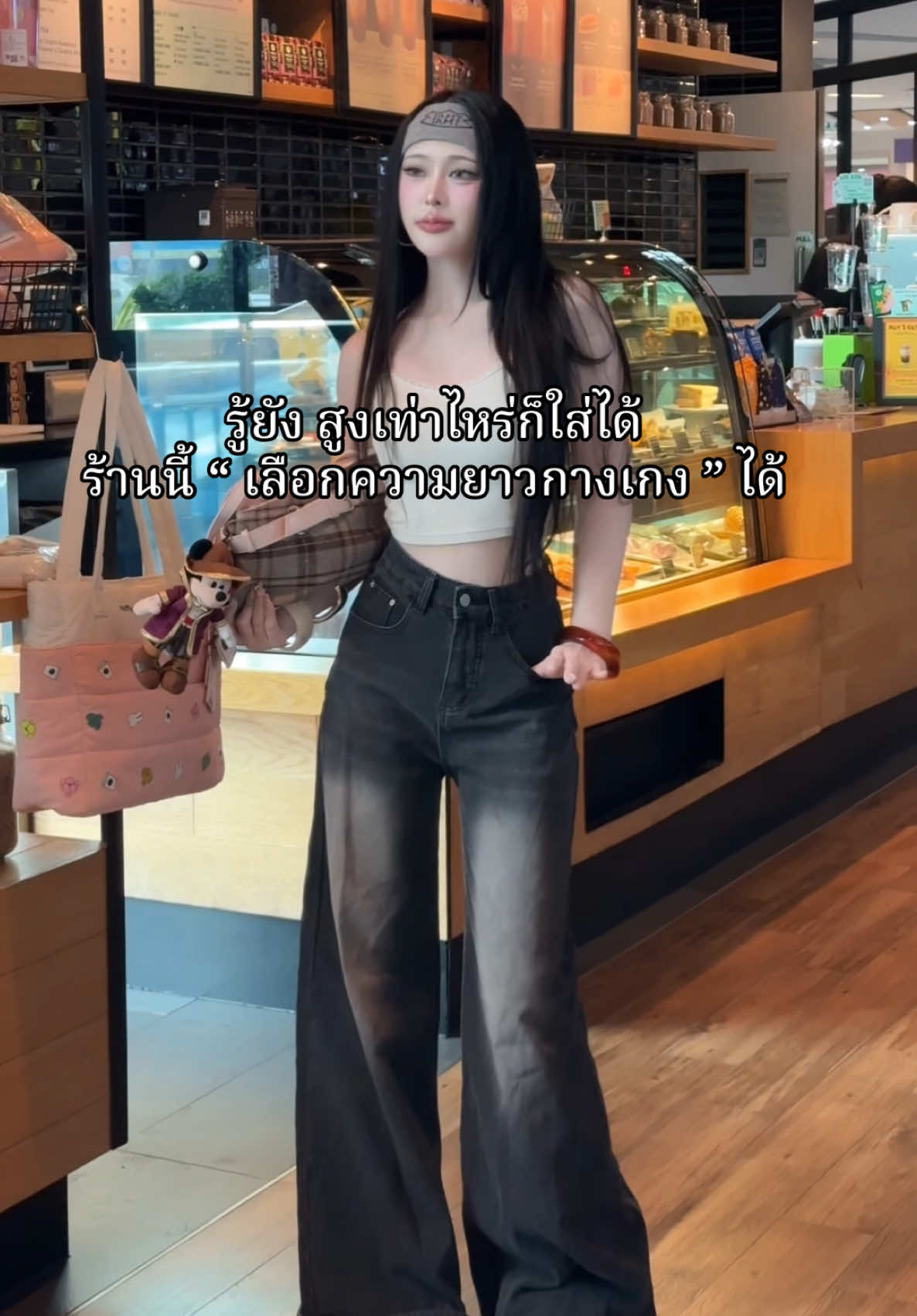 เบื่อไหมซื้อกางเกงแล้วต้องเอาไปตัดขา ? #jeanshighwaist #baggy #wearjeansbychana #baggypants 