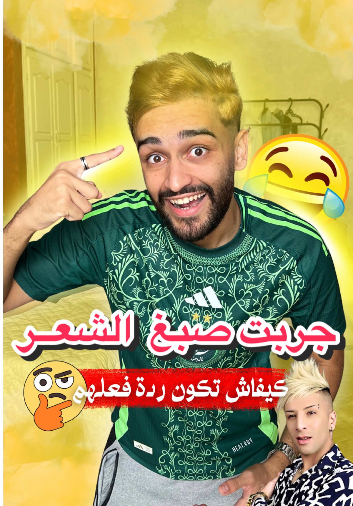 لوكان تصبغ شعرك واش يصرالك ⁉️🤣 #oran #swaper #مقلب #alger #fry 