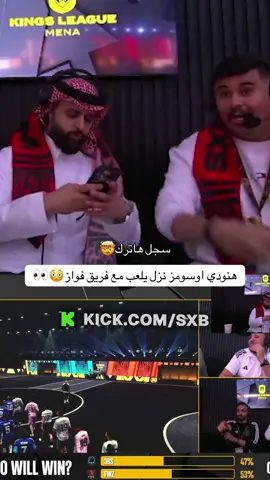 هنودي اوسومز نزل يلعب مع فريق فواز😳👀