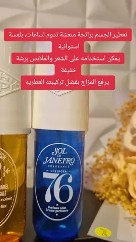 #fypage #alişveriş #keşfet #تاليا #alışveriş إضفاء إحساس بالنظافة والانتعاش بعد الاستحمام أو في أي وقت من اليوم. يمكن استخدامه على الشعر والملابس برشة خفيفة دون أن يسبب ضررًا (لكن يفضل تجنب العيون والمناطق