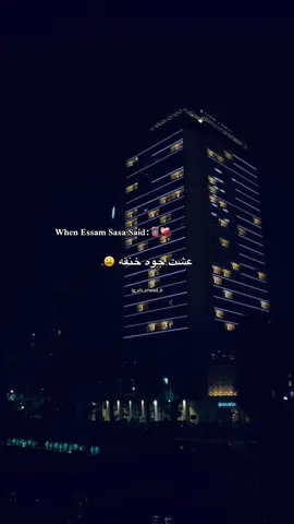 عشت جوه خنقه 🙇🏼‍♂️#عصام_صاصا #foryou #foryoupage #fyp #fyppppppppppppppppppppppp 