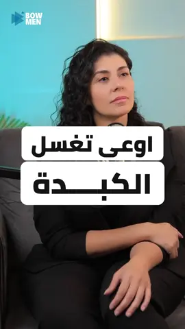 اوعي تغسل الكبده