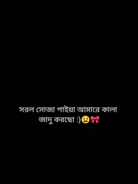 সরল সোজা পাইয়া আমারে কালা জাদু করছো #বলে_যাও💝👀🦋🌈 #foryoupage @TikTok Bangladesh 