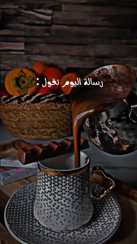 #رسالة_اليوم تقول:#تصويري #فيديوهاتي_تصاميمي🎶🎬 #اعملولي_اعادة_نشر😒 #اكسبلور_تيك_توك🌹🎶🎵 