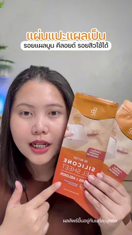 แนะนำตัวนี้ #healthbeautyvipclub #ป้ายยาบิวตี้ #ป้ายยาเฮลตี้ #bebetter #แผ่นแปะแผลเป็น 