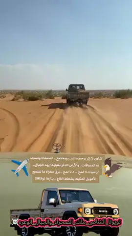 شاص لا زئر يرجف الدرب ويخضع .. الممشاه وتسجد له المسافات.. والأرض تتدثر بغبارها يهد الجبال.. الراسيات لا لمح ... د لا لمح .. برق مغزاه ما تسمع الأعويل المكينه يشطط القاع .. بنارها تويوتا_الشاص_ملك_الصحراء_والجبال_الوعره