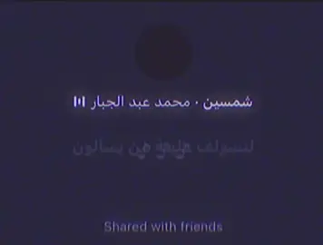 #محمد_عبد_الجبار#شمسين#اكسبلورexplore#حصري#explore 