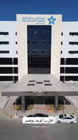 #حايل #صحة_حائل #التجمع_الصحي_حايل 