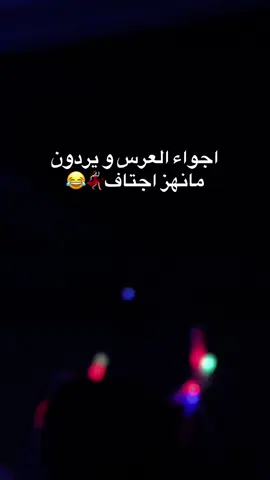 شلونها اجوائكم بالاعراس ….؟!  #اكسبلورفولو_لايك_تعليق_متابعه❤️ #لايك_متابعه_اكسبلور #تفاعلكم_لايك_متابعه_اكسبلوررررراexplore #explore #f @tiktok creators @TikTok 