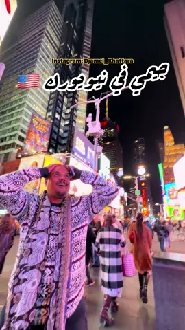 افريقي ضائع بين الشاشات العملاقة 😂🇺🇸 #timesquare 🇺🇸  الحلم أصبح حقيقة 🔥🇺🇸