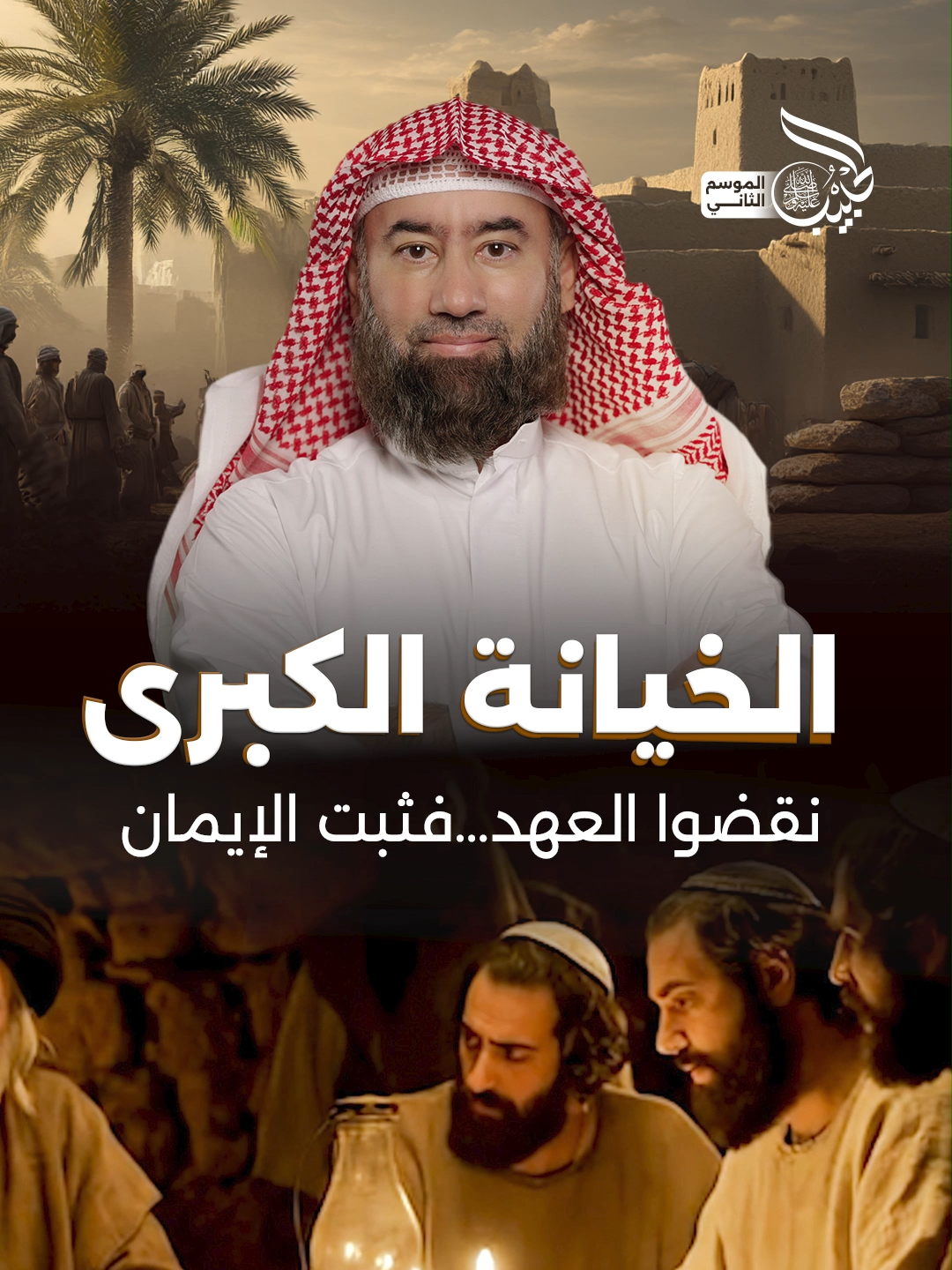 عندما خان اليهود، واهتزّت المدينة من الداخل، لم يصرخ النبي ﷺ… بل قال: «أبشروا بفتحٍ من الله ونصر.»  👈🏼لا تفوّتوا الحلقة الـ25  🔗https://onelink.to/telfaznet   #تلفاز #الحبيب  #غزوة_الأحزاب #الخندق #بلغت_القلوب_الحناجر