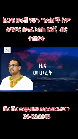 ሕጋዊ ወራሽ የሆኑ ግለሰቦች ስም ለማዞር በካሬ እስከ 12ሺ  ብር ተጠየቁ #breakingnews #ኢትዮጵያ_ለዘለዓለም_ትኑር🇪🇹🇪🇹🇪🇹 #ሼር_በማድረግ_ያጋሩ🙏🙏🙏🙏 #ኢትዮጵያታሸንፋለች🇪🇹🇪🇹🇪🇹🇪🇹🇪🇹🇪🇹 #ሰበር_ዜና 