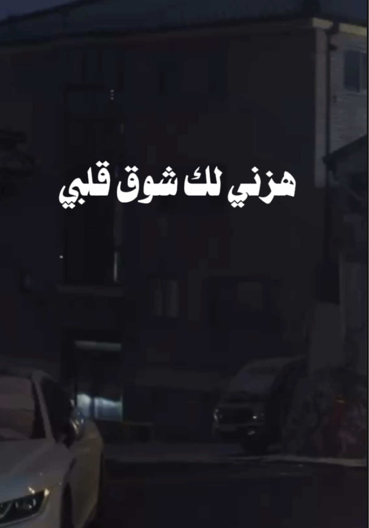 هزني لك شوق قلبي باندفاع #بصوتي #عبدالله_سالم وعزف البرنس @عبدالمجيد الكايد