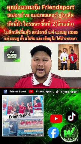 #Friendsport #ข่าวfriendsport #TikTokการกีฬา #พรีเมียร์ลีก #แมนเชสเตอร์ยูไนเต็ด 