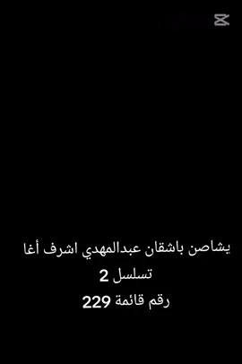 يشاصن باشقان عبدالمهدي اشرف أغا 