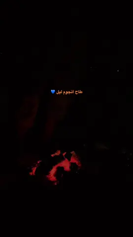 طاح أنجوم ليل 💙