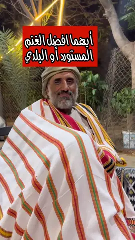 أيهما افضل الغنم المستورد والبلدي #مفاتيح#احمد_بدوي#هرمون_السعادة#ملهم #الغنم 