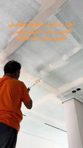 معالجة الفواصل  #fyp #اكسبلورexplore #بناء #مقاولات #دهانات_داخلية 