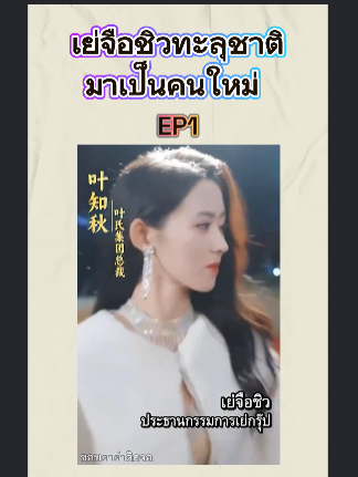 เย่จือชิวทะลุชาติมาเป็นคนใหม่  EP1 #หนังจีนพากย์ไทย #หนังดีบอกต่อ #ซีรีย์จีนน่าดู #มินิซีรีส์จีน #miniseries #ซีรี่ย์จีน #ซีรีย์น่าดู #ละครสั้น