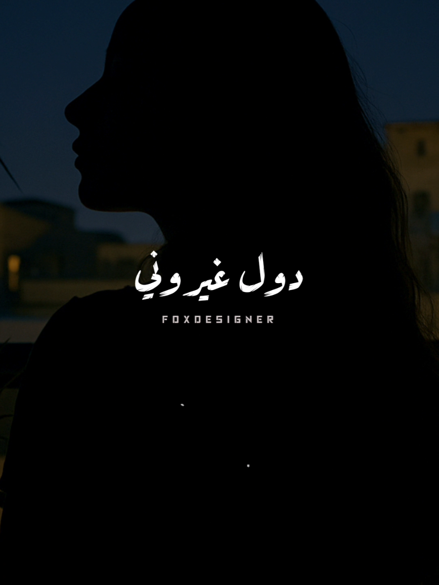 غريب يا قلبي وسط ناسك والحبايب 🖤! #CapCut #fpy #fpyシ #foryou #جودي_الليبيه 