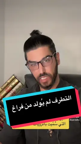 التطرف لم يولد من فراغ، بل بسبب تلك المرويات التي سُمّيت بالمرويات الصحيحة.