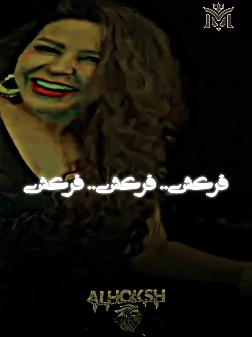 فركش.. فركش.. فركش 🎭 #تريند #الحوكش🎭  #تصميم_فيديوهات🎶🎤🎬  #كينج_الهيبه #مملكه_الكينج👑 