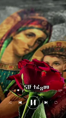 ናሁተፈጸመ 🌹🌹🌹#ተፈጸመ_ናሁ_ማኅሌተ_ጽጌረዳ_ስሙር #ተፈጸመ_ማህሌተ_ጽጌ #ናሁ_ተፈጸመ_ማህሌተ_ጽጌ #ጽጌጾም #ማህሌተ_ፅጌ 