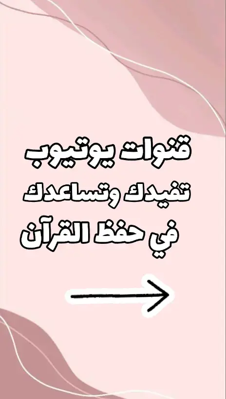 قنوات يوتيوب تفيدك وتساعدك في حفظ القرآن ✅🤍🫶🏻