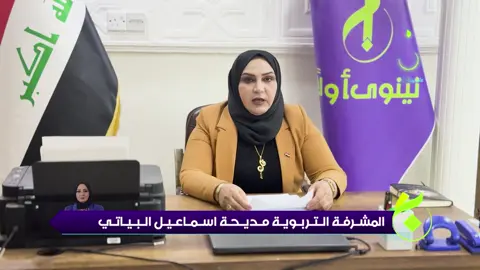 الخطاب الانتخابي ليوم الاقتراع للمرشحه المشرفه التربويه مديحه اسماعيل البياتي عن قائمه نينوى اولا رقم 290 تسلسل 19 #تحالف_نينوى_اولاً #مديحة_إسماعيل_البياتي #الانتخابات_2025