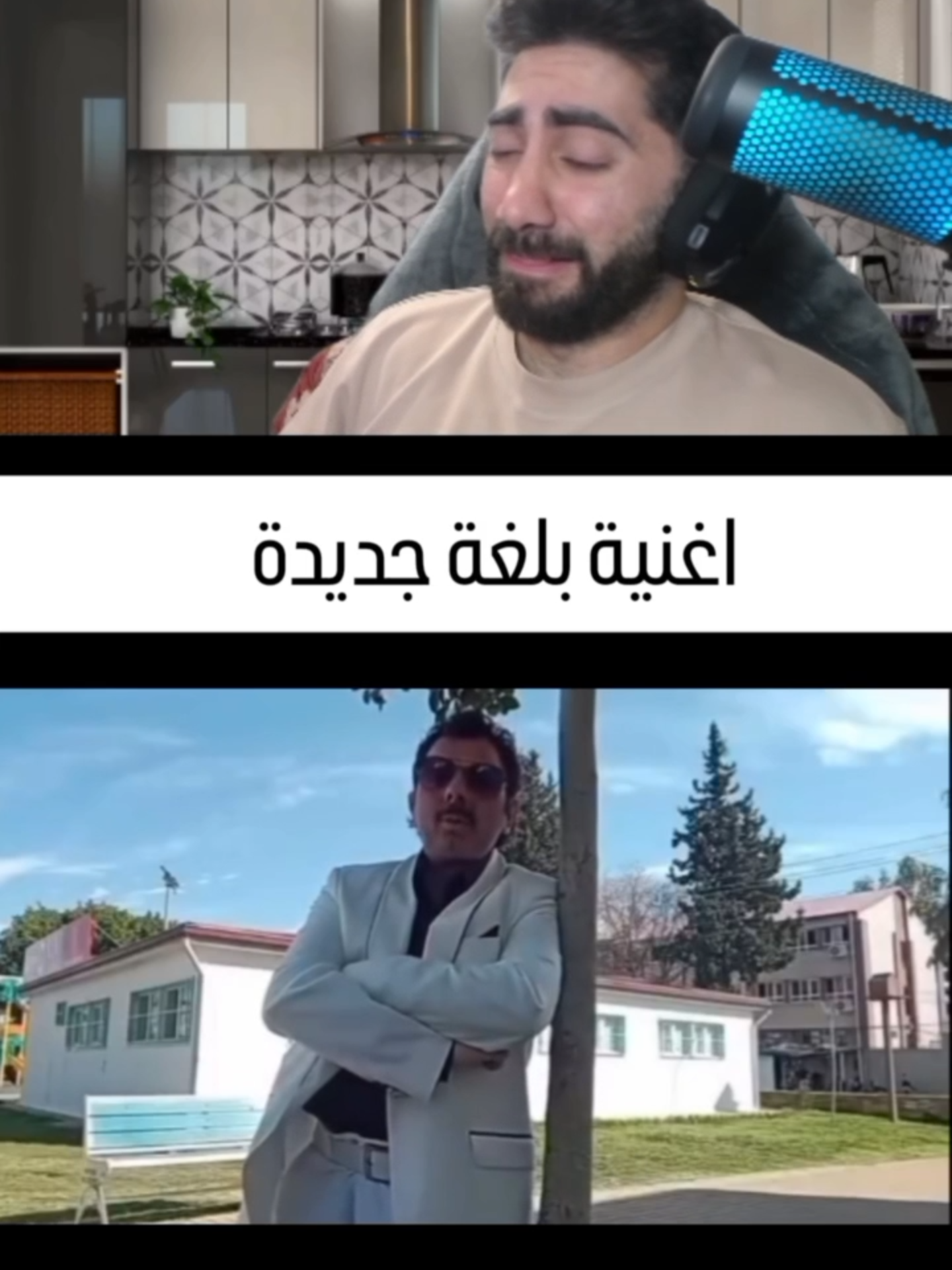 😅أغنية رهيبة بس ما حد فاهم شيء #شعب_الصيني_ماله_حل😂😂 #العراق #ضحك #العراق🇮🇶 #funnytiktok #iraqibantz #reaction #funnyvideos😂