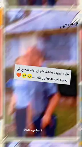 كل مايريده والدك هوان يراك تنجح في الحياة أجعلها فخوراً بك #في هذا اليوم 