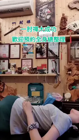 #往昔今日 #台灣人的最好選擇 #一肘禪一代宗師 #預約方式請看主頁封面 