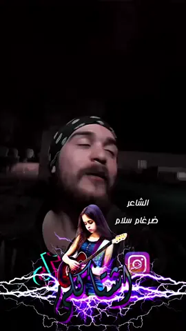 الشاعر ضرغام سلام #تصميم_فيديوهات🎶🎤🎬 #شعر_عراقي #شعراء_وذواقين_الشعر_الشعبي 