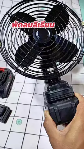chai_8668  พัดลมลิเธียมชาร์จ USB สามารถพกพาได้มี 4 ใบพัดหน้ากว้าง 8 นิ้ว #TikTokShop1111ลดอลังแห่งปี #พัดลมพกพา #พัดลมลิเธียม #พัดลมไร้สาย  #chai_8668 