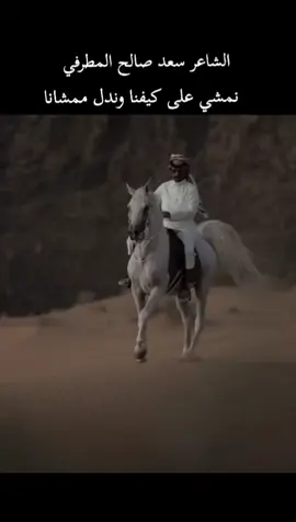 #قصيده_شعر سعد صالح المطرفي نمشي على كيفنا وندل ممشانا