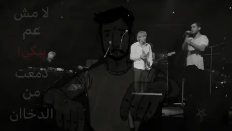 دمعت من الدخان 🚬 #explore #fyp #foryou #اغاني  #مشروع_ليلى 