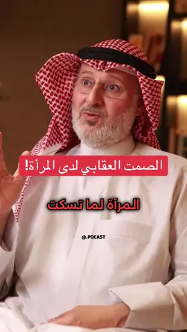 Replying to @Mohamed Abdu  يتحدث د.جاسم المطوع في بودكاست روايتهم الصمت العقابي لدى المرأة ومايحمل من رسائل عميقة للرجل، ونستكشف الاختلافات في طرق التعبير عن المشاعر والغضب بين الرجل والمرأة. #الزوجة #الصمت_العقابي #العلاقات_الزوجية #التواصل_الأسري #بُوكاست 