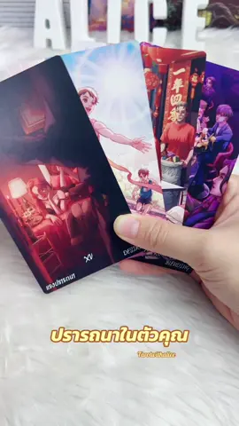 #แรนด้อมความรัก #ไพ่ยิปซีแม่นๆ #ดูดวงกับแม่หมออลิซ #แม่หมออลิซ #tarotwithalice 