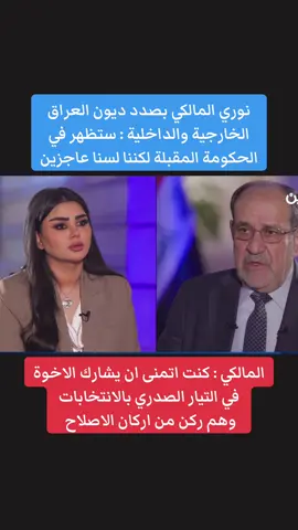 #نوري_المالكي #محمد_شياع_السوداني #سحر_عباس_جميل 