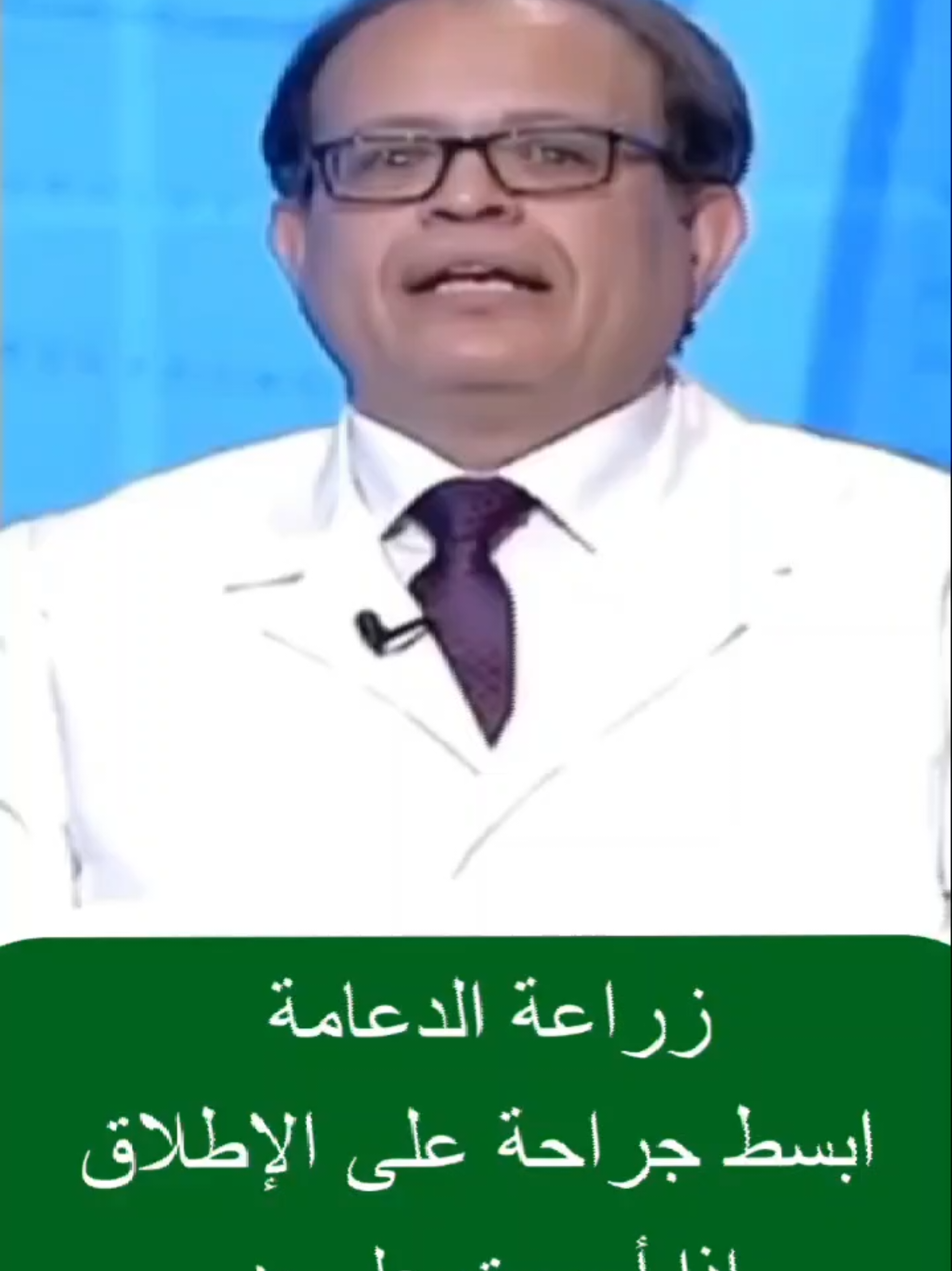زراعة الدعامة ابسط جراحة على الإطلاق اذا أجريت على يد الخبير المتمرس  للتفاصيل تابع موقعنا الاليكترونى web site@ https://aldoama.com/ او صفحة ال youtube @ https://youtube.com/channel/UCMmM7pJRc17XagucqwV0avg?feature=shared او Ticktok @ https://www.tiktok.com/@dr_mohamed_abdelshafy?_t=ZS-8zuewW7f2l3&_r=1 او Instagram@: https://www.instagram.com/drmohamedabdelshafy?igsh=MW9ucDNyZWM0cHM5bQ== او Snapchat@: https://www.snapchat.com/add/shafyno.1?share_id=MhWBbSaHGLk&locale=en-GB  او Twitter(x) @: https://x.com/abdelshafy15711?t=6igif8J0uPYmAmBBajCc2g&s=09 او Linkedin@: https://www.linkedin.com/in/ او Facebook page@: https://www.facebook.com/share/175TQDbwpD/ او Facebook account@: https://www.facebook.com/share/1GNYpiSwqX/ ------------------------------------------------------- #الذكورة_والدعامة #دعامات_العضو_الذكرى #الدعامة_الهيدروليكية​  #الدعامة_المرنة  #حجم_طول_القضيب​  ​  