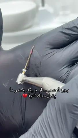 #explore #fyp #عصب_الاسنان #طبيب_أسنان #برطعه_عرعرة_عارة_كفرقرع_المثلث 