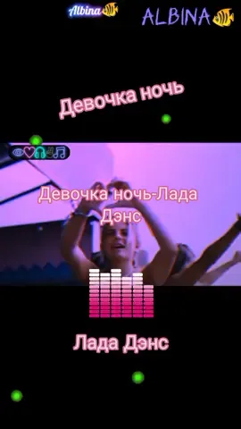 #супер #хит #девочканочь #лададэнс #втоп #популярное #рекомендации #ретродискотека #sofonovaalbina🐠 @Albina🐠 