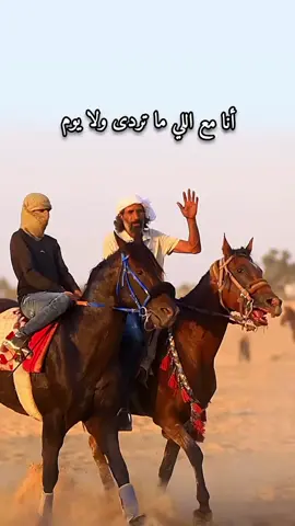 #انا_مع_اللي_ما_تردى_ولا_يوم 