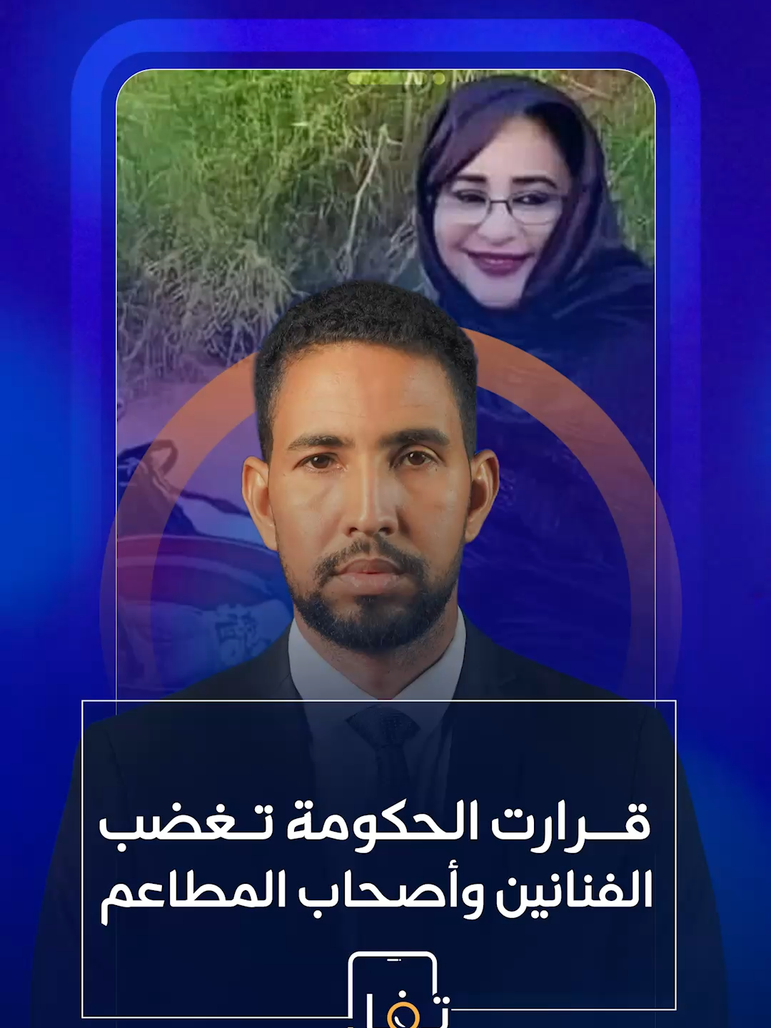 قرارات حكومية جديدة بمنع رمي الأوراق النقدية ومنع المطاعم من العمل بعد منتصف الليل، وغضب في صفوف الفنانين وأصحاب المطاعم.. فما التفاصيل؟