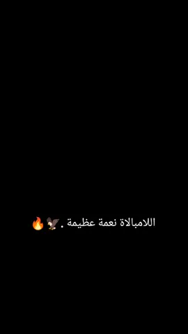 ‏اللامبالاة نعمة عظيمة .☁️🍡#🥺 #CapCut #🦅🔥 