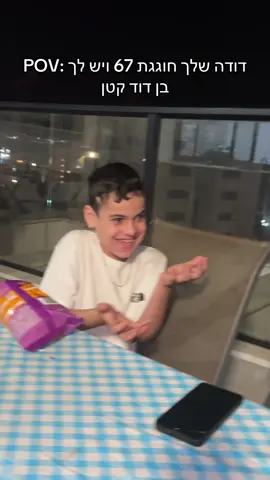 שלא תחשבו אני גם ככה🫠🫠 #fyp #foryou #67 #sixseven #family @orin1231 @ilai the king of the world🔥 